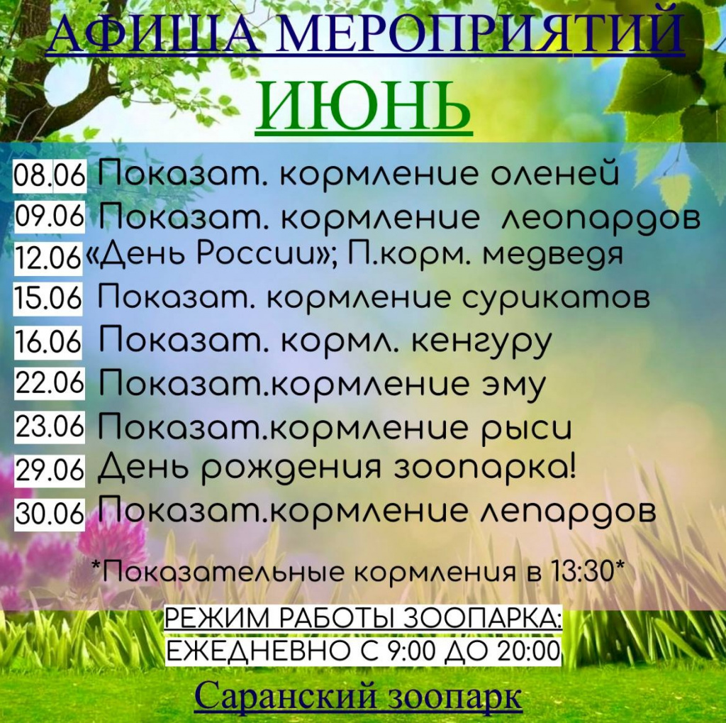 Городской зоопарк приглашает жителей и гостей городского округа Саранск  принять участие в мероприятиях в июне | 07.06.2024 | Саранск - БезФормата